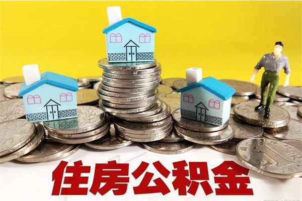 郯城离职了公积金怎么帮取（离职了怎么取公积金的钱）