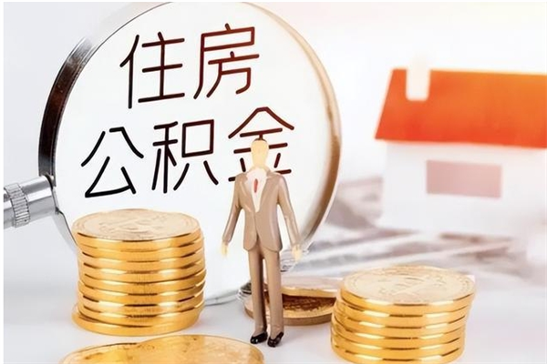 郯城公积金每年提（住房公积金每年提一次时间怎么算）