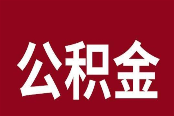 郯城离职公积金取（离职取公积金怎么取）