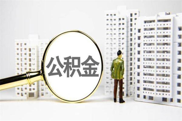 郯城离职后的住房公积金怎么取出来（离职后住房公积金如何取出来）