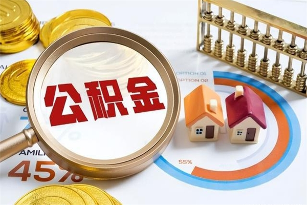 郯城公积金才交一个月可以取出来吗（住房公积金交了一个月能取出来吗）