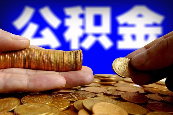 郯城离职公积金取出来的条件（离职公积金提取有什么要求）