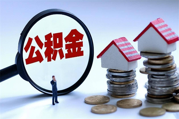 郯城个人怎么支取住房公积金（个人怎么取公积金的钱）