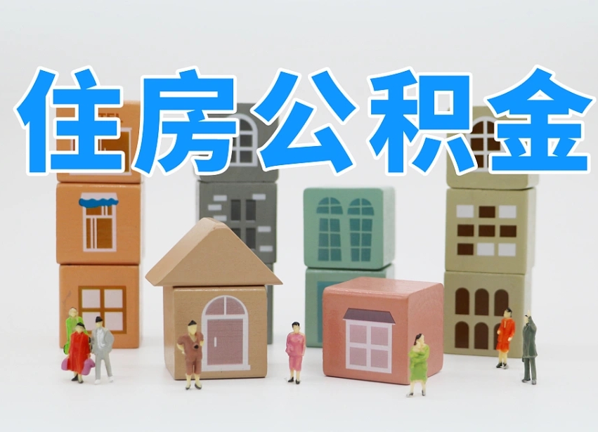 郯城公积金封存提出手续（公积金封存提取需要什么手续）
