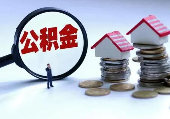 郯城公积金怎么可以取出（怎么能取出住房公积金的钱）