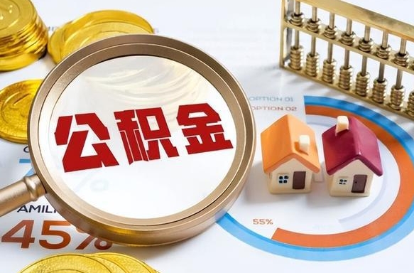郯城取在职公积金（在职人员取住房公积金）