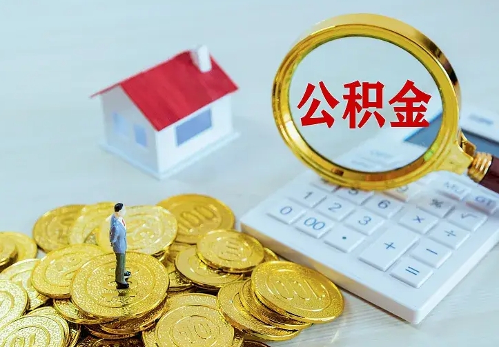 郯城辞职了怎么取公积金（辞职了如何取出公积金）