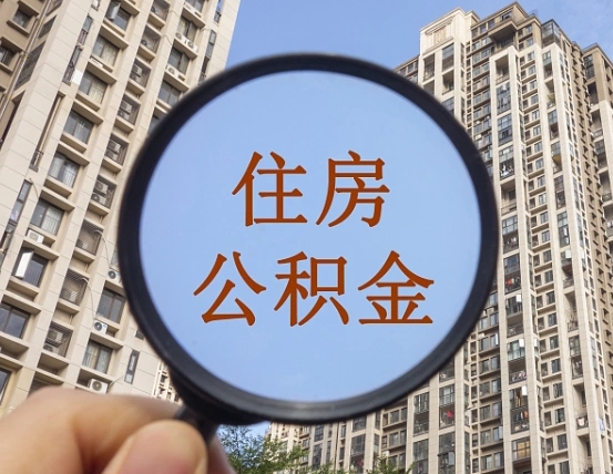 郯城离职公积金一次性提（离职后公积金怎么一次性提取）