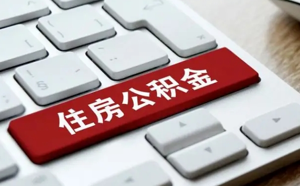 郯城离职后可以取出公积金吗（离职了可以取出住房公积金吗）