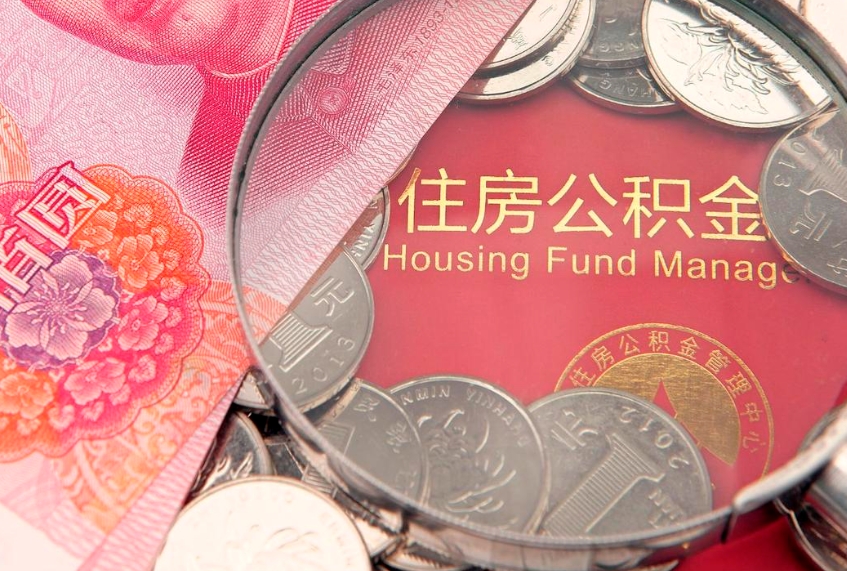 郯城以前的公积金封存了怎么取（以前的公积金账户封存了）
