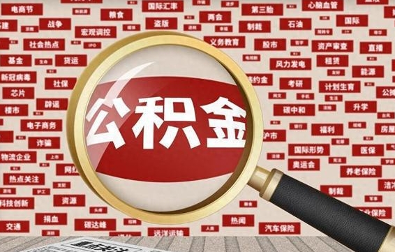 郯城离职后取出公积金（离职后取公积金怎么取）