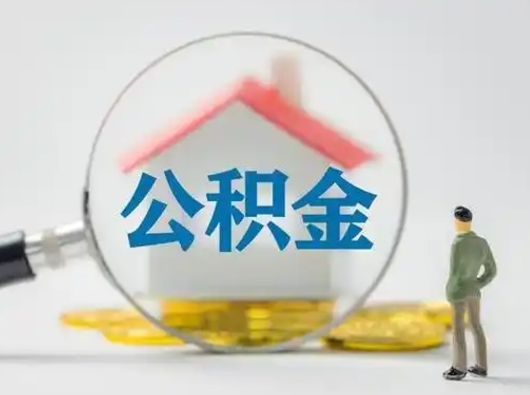 郯城公积金封存提出手续（公积金封存提取需要什么手续）
